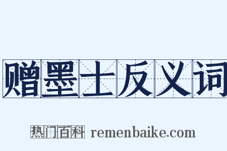 赠墨士反义词是什么意思的图片